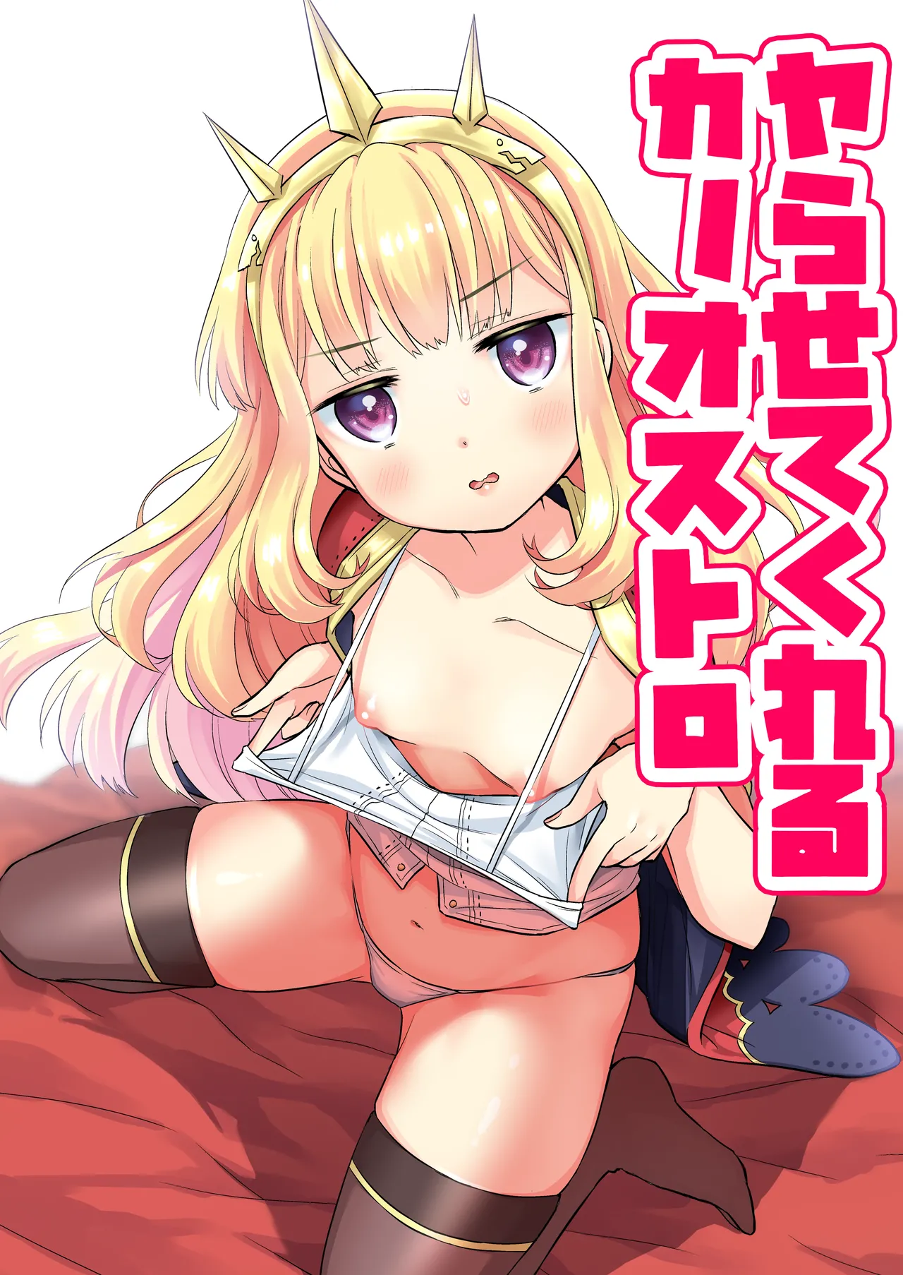 ヤらせてくれるカリオストロ