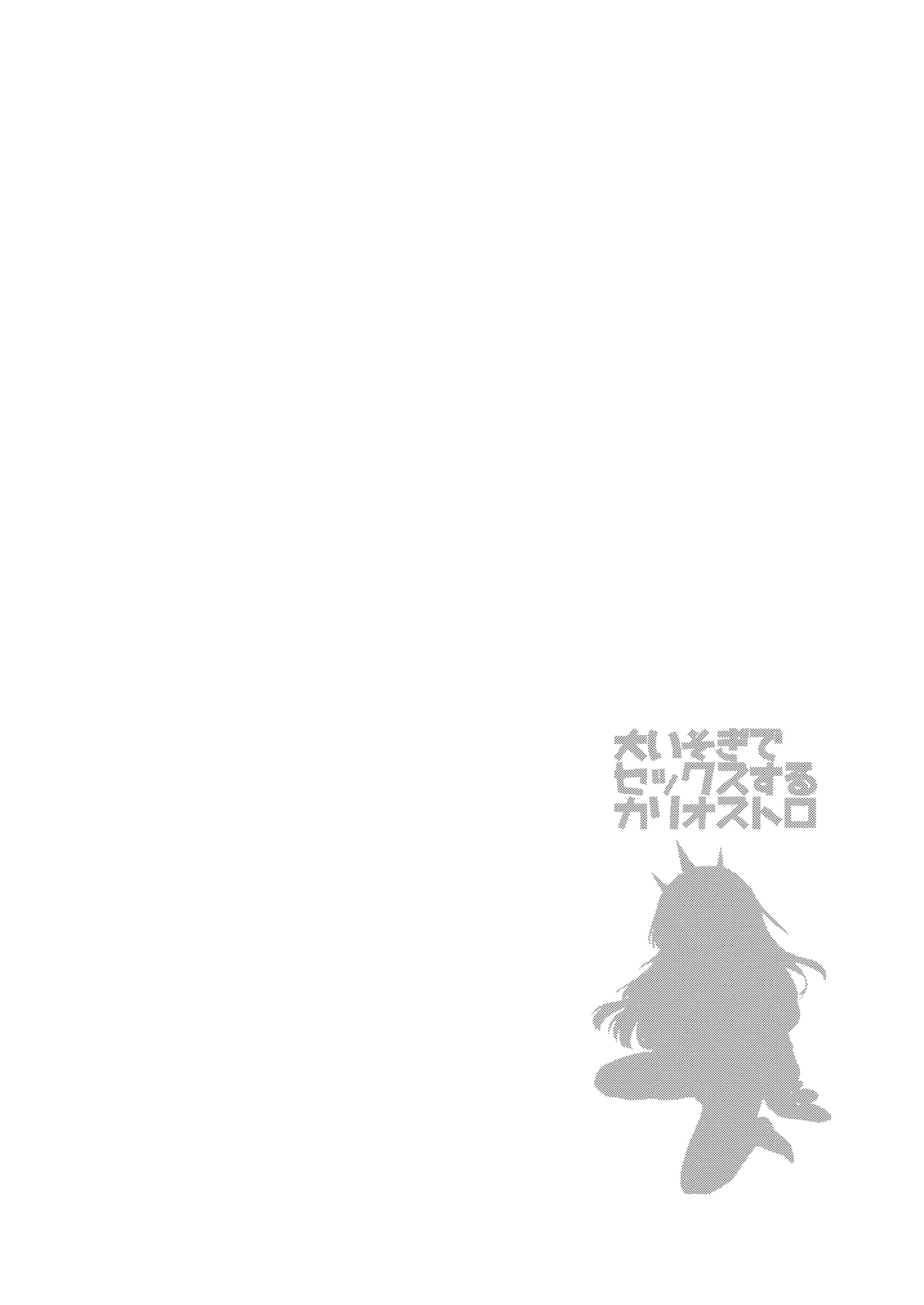 ヤらせてくれるカリオストロ Page.16