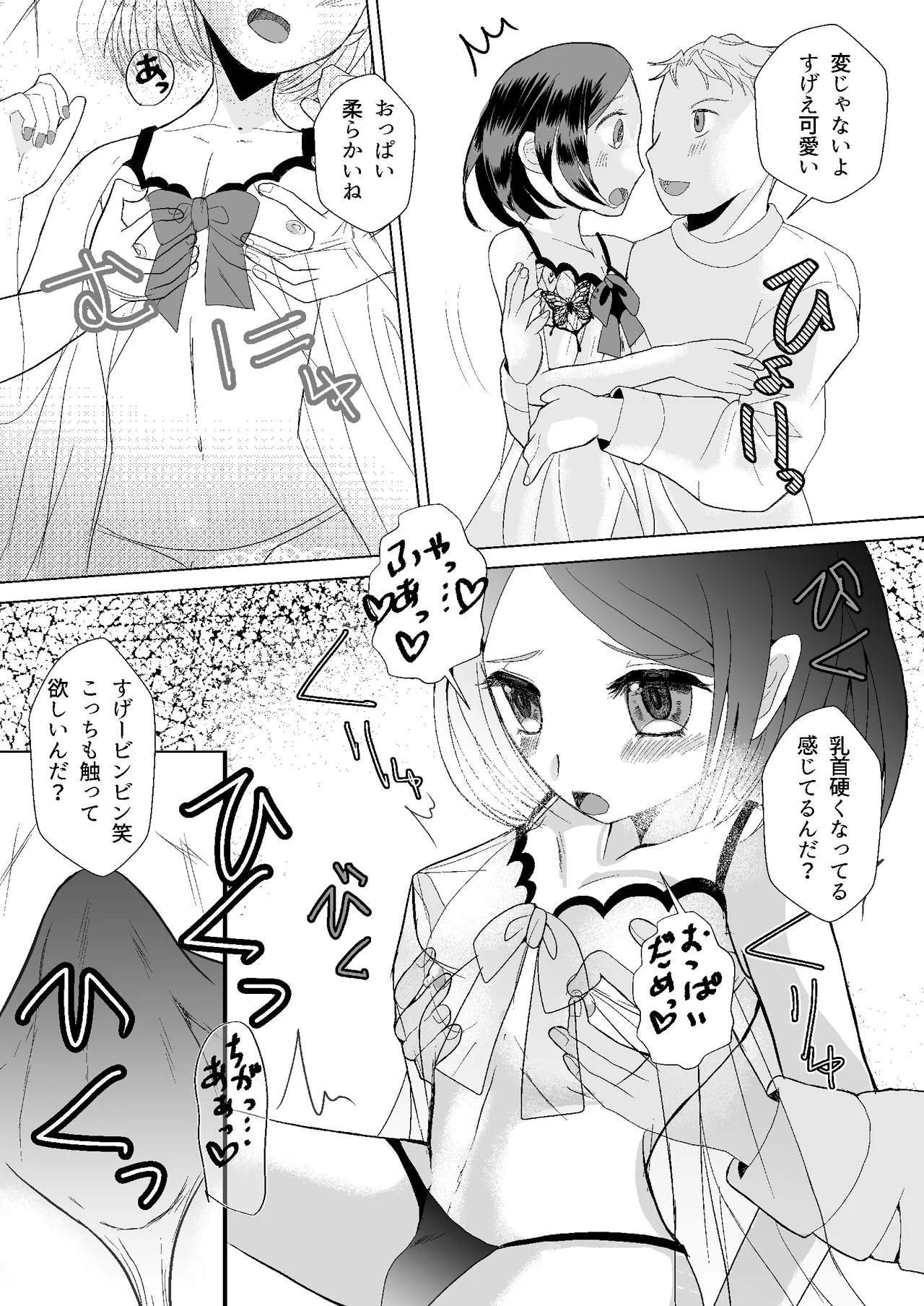 もしマッチングアプリで男の娘と出会ったら Page.7