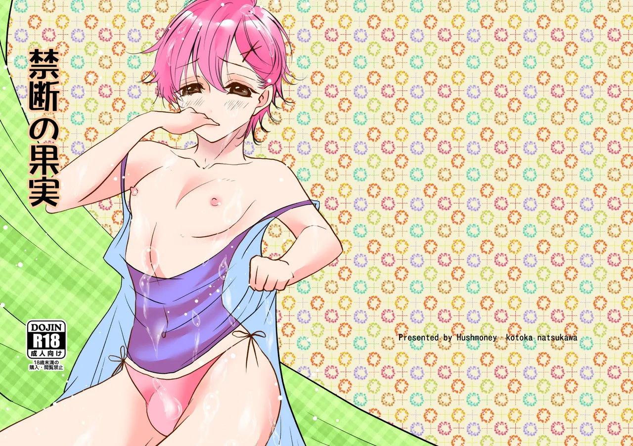 禁断の果実