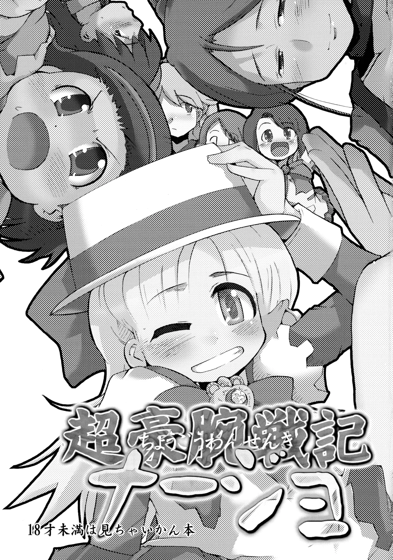 超豪腕戦記ナージョ Page.3