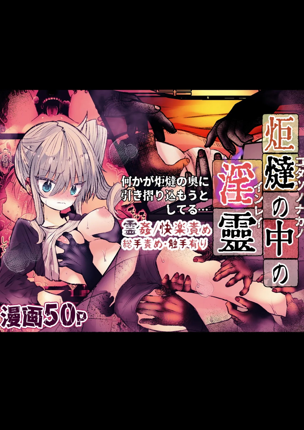 炬燵の中の淫霊