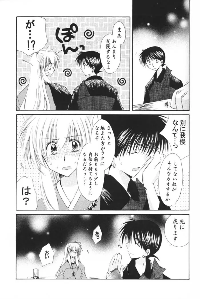 星の降り積もる夜に Page.15