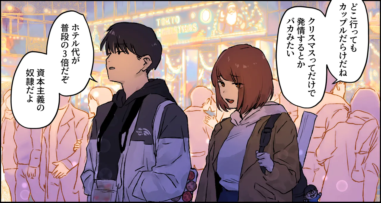 クリスマスを過ごす腐れ縁の男女