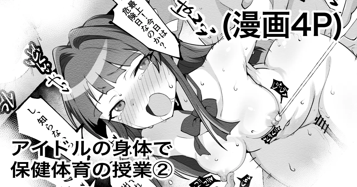 アイドルの身体で保健体育の授業②