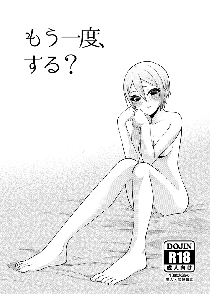 もう一度、する？