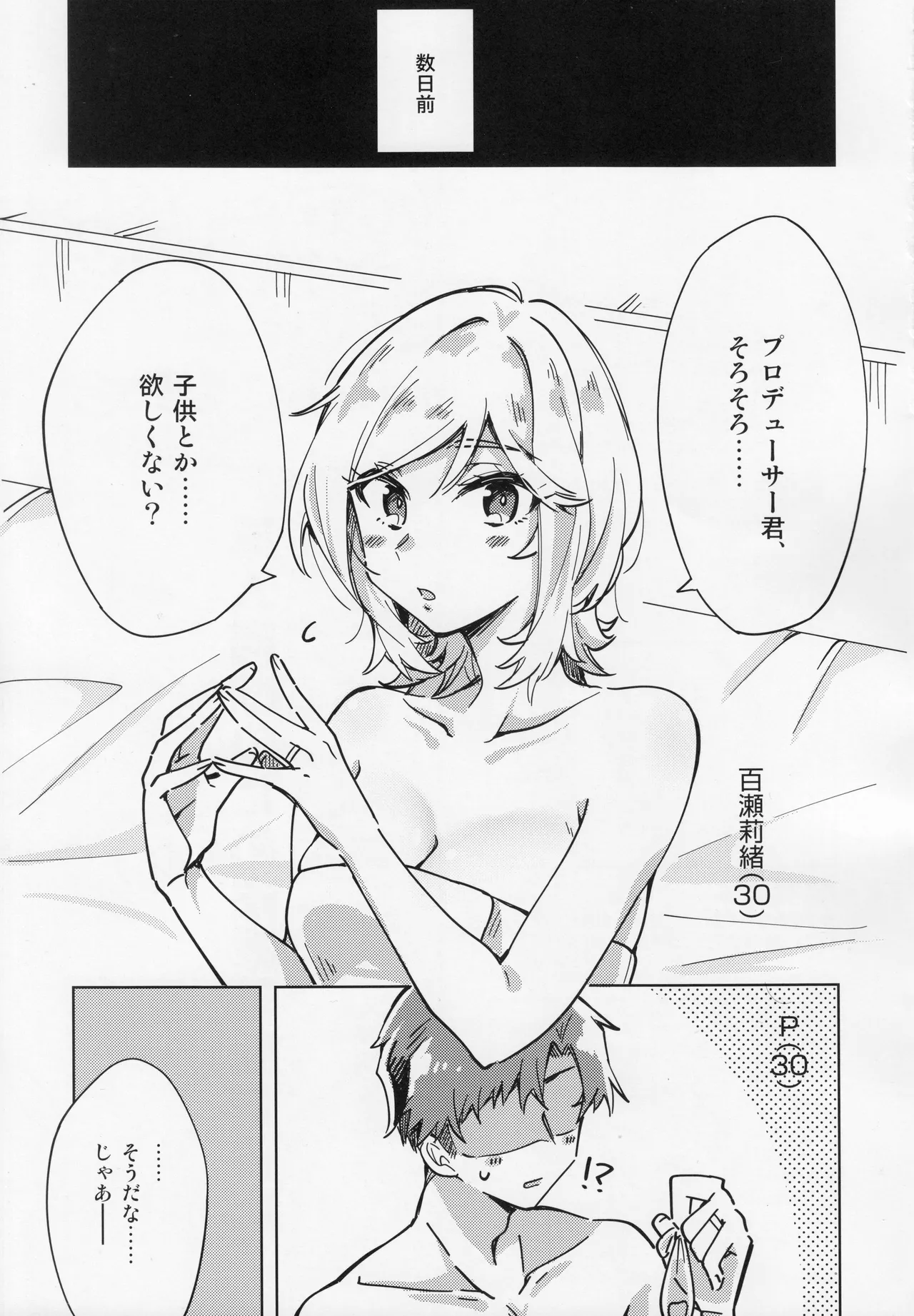 私、プロデューサーくんの子供が欲しいの。 Page.2