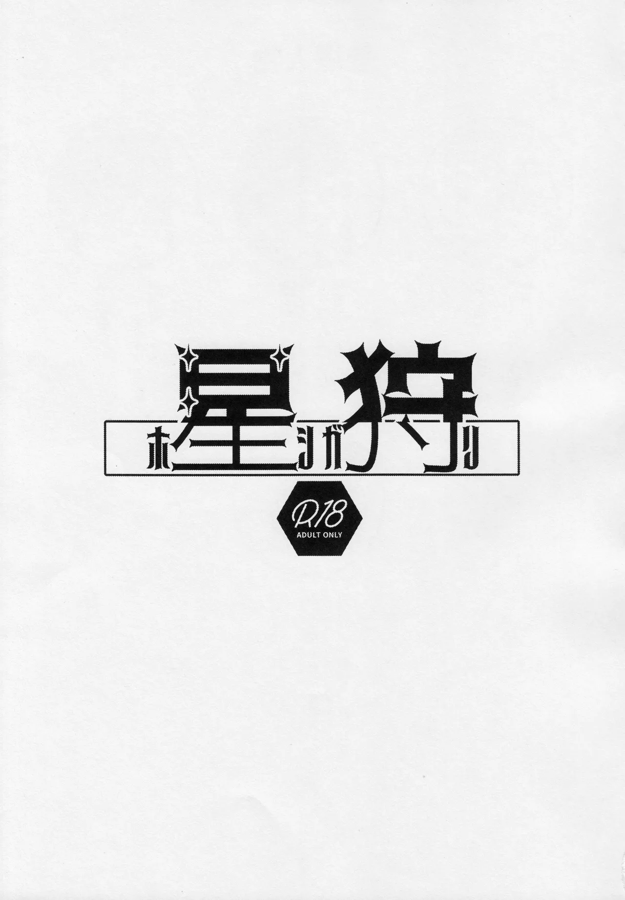 星狩 -ホシガリ- Page.4