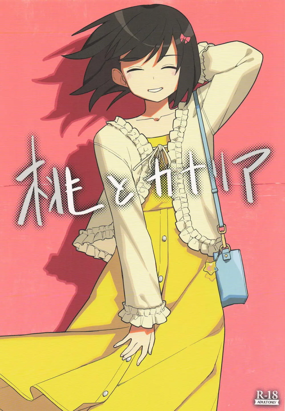 桃とカナリア