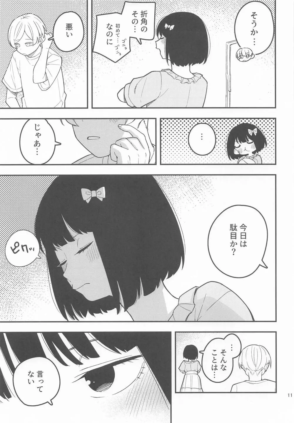 桃とカナリア Page.12