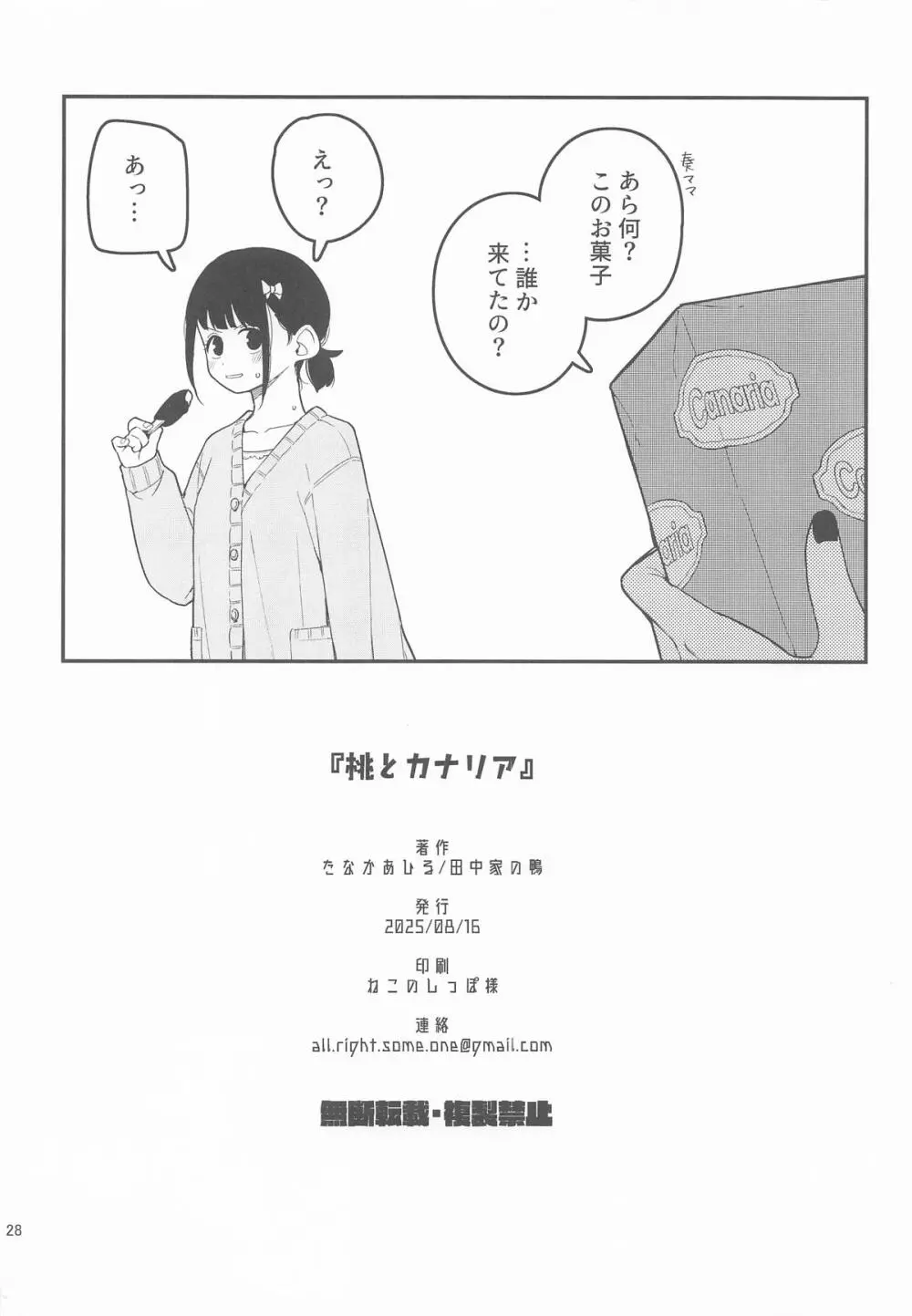桃とカナリア Page.29