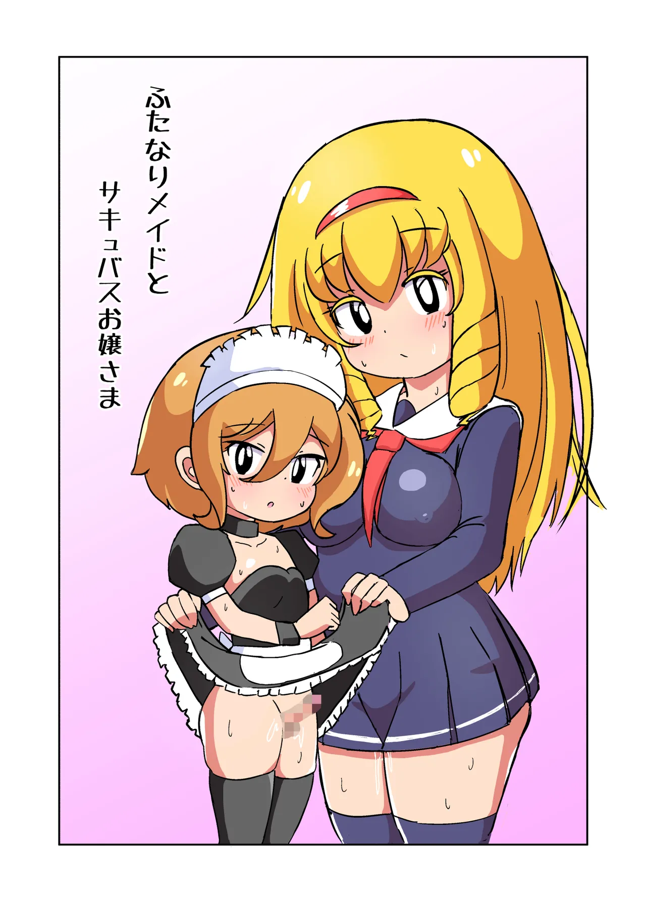 ふたなりメイドとサキュバスお嬢さま Page.2