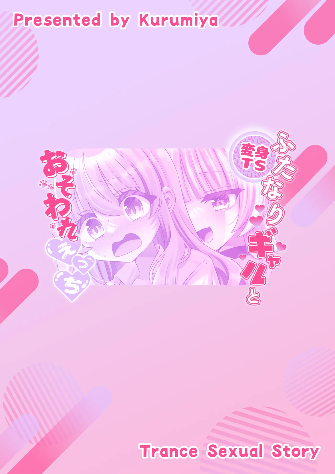 変身TSふたなりギャルとおそわれえっち Page.34