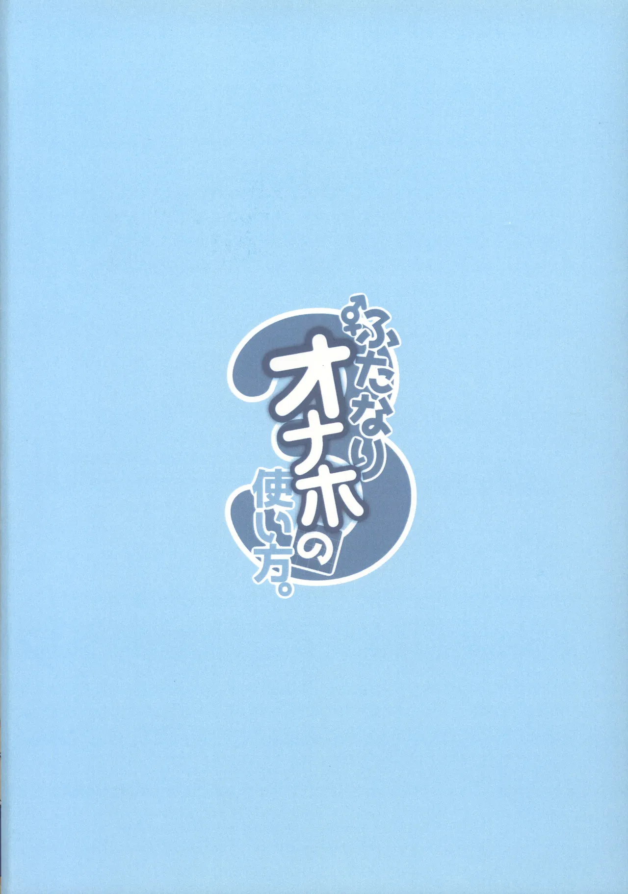 ふたなりオナホの使い方。3 Page.22