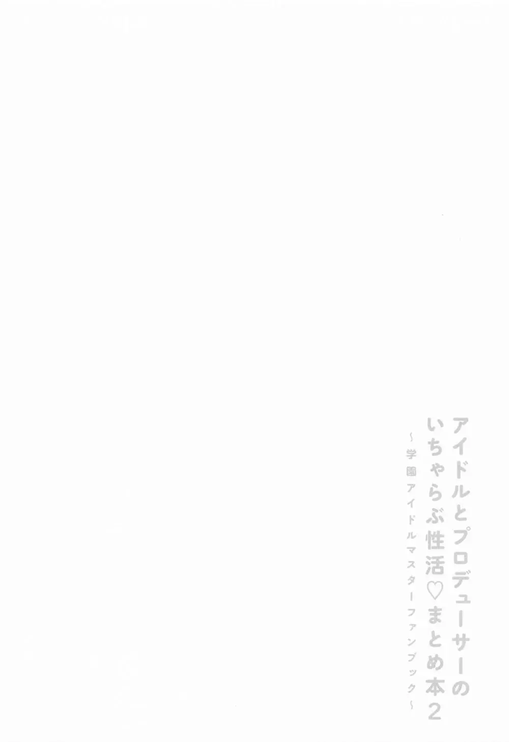 アイドルとプロデューサーのいちゃらぶ性活まとめ本2 Page.3