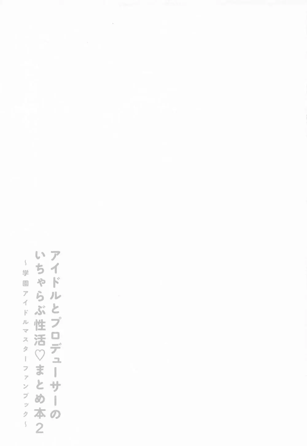 アイドルとプロデューサーのいちゃらぶ性活まとめ本2 Page.32