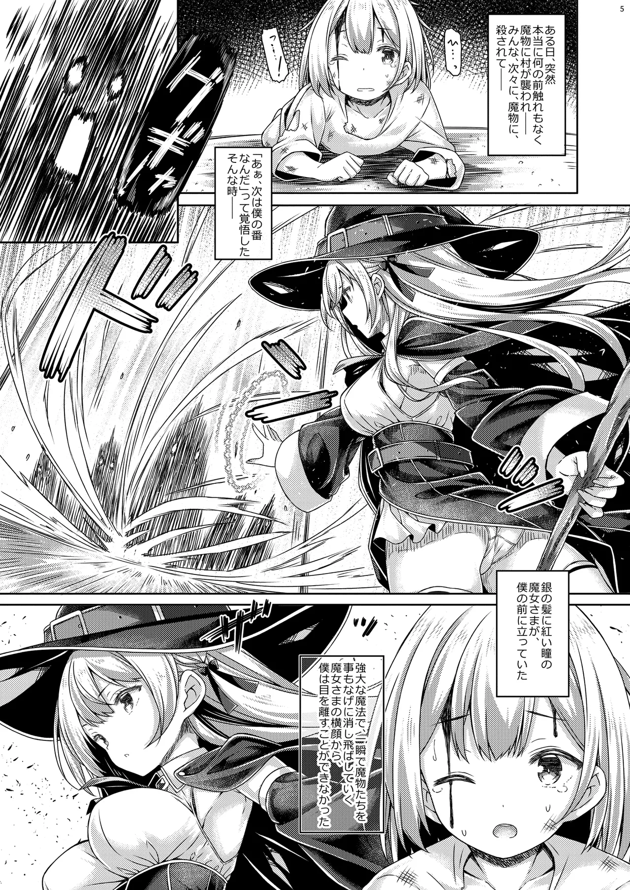 僕は魔女さまに溺愛されている。 Page.4