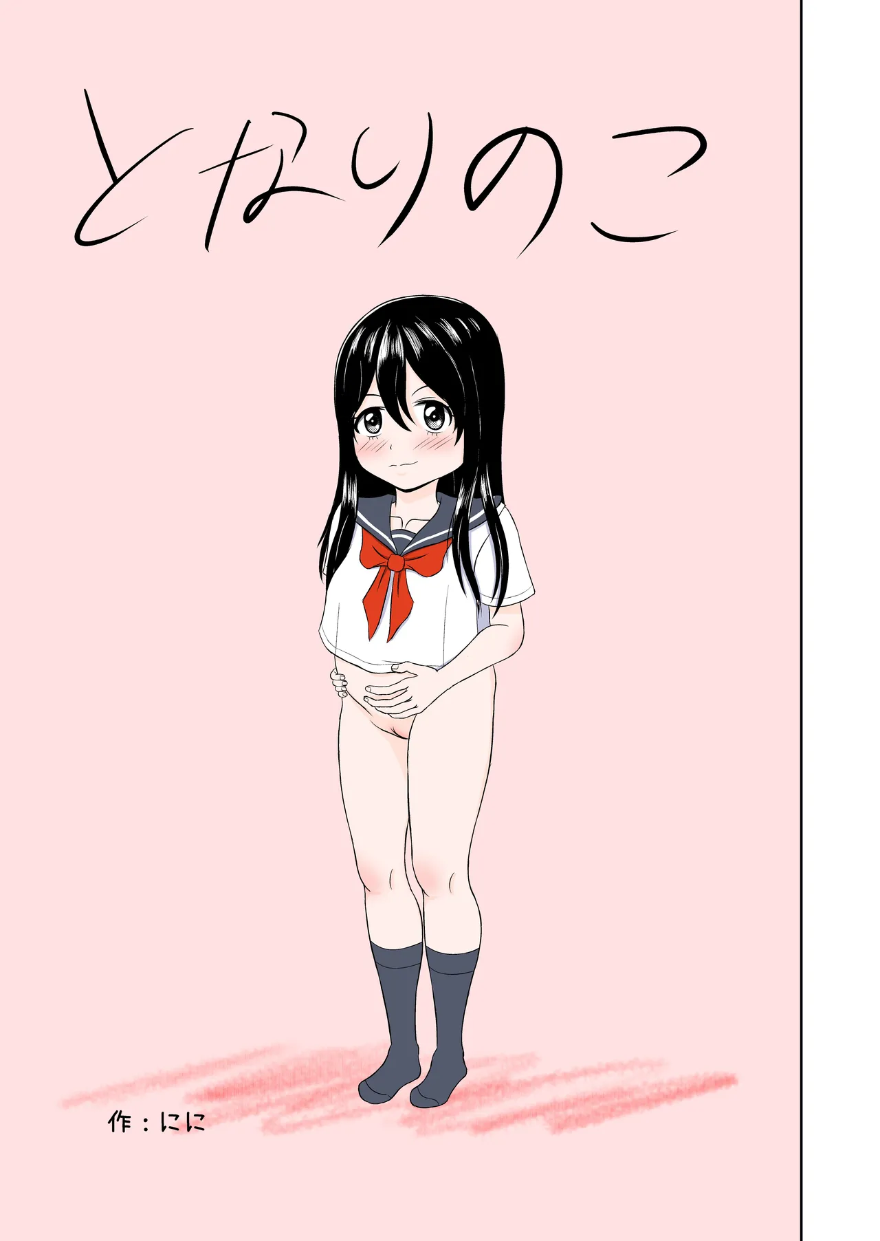 となりのこ