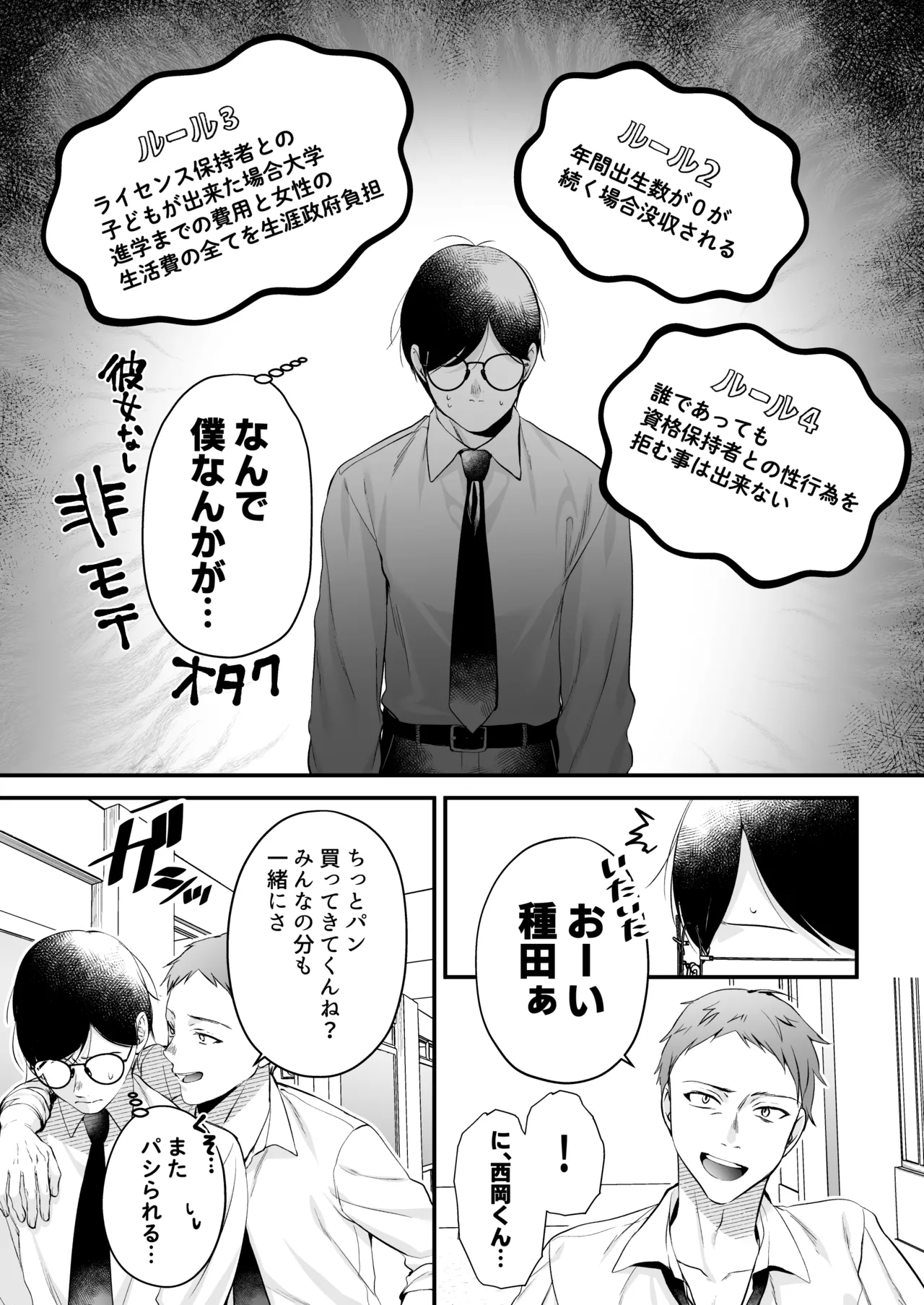 種付ライセンス〜非モテの僕が最強遺伝子？！〜 Page.7