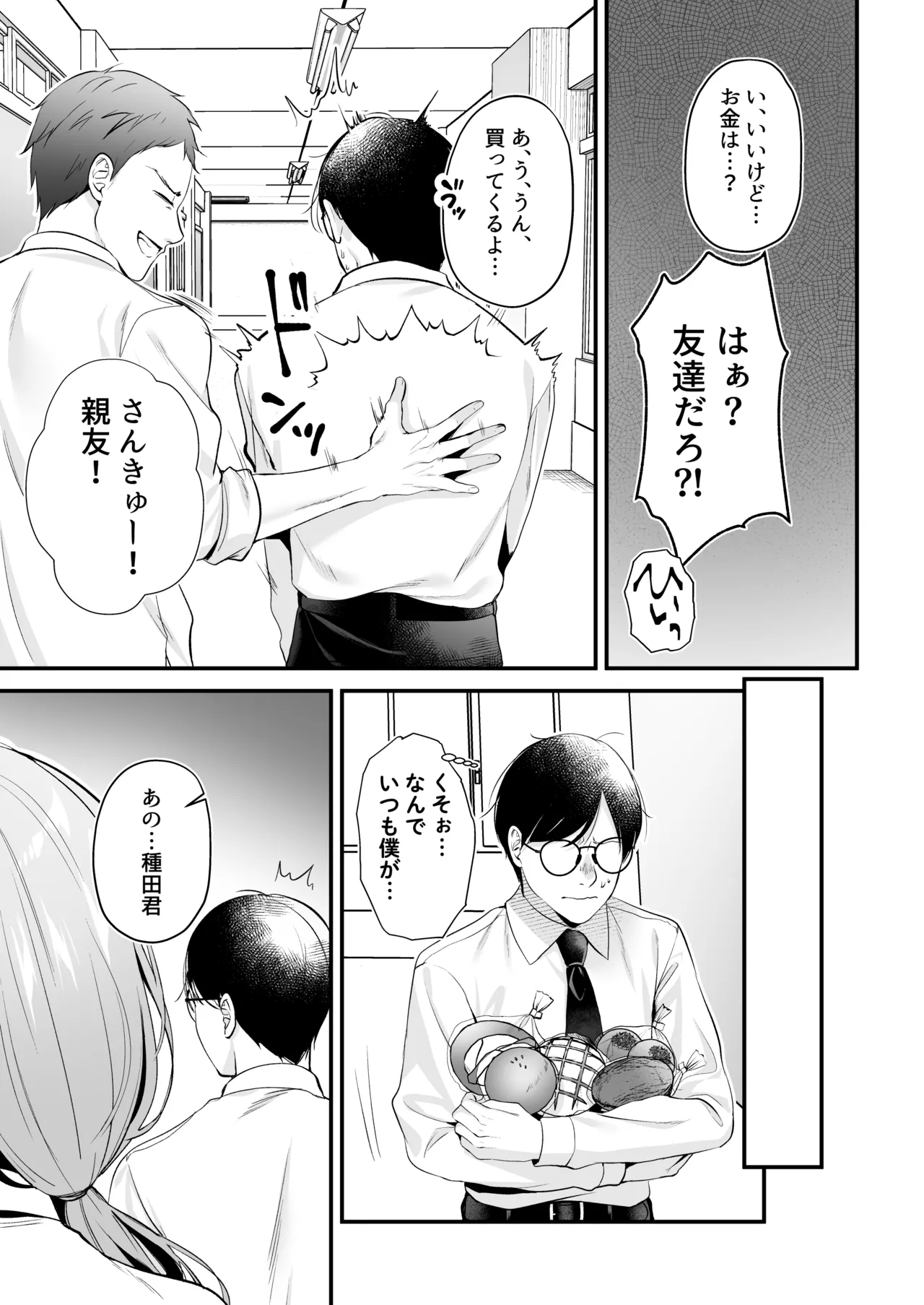 種付ライセンス〜非モテの僕が最強遺伝子？！〜 Page.8