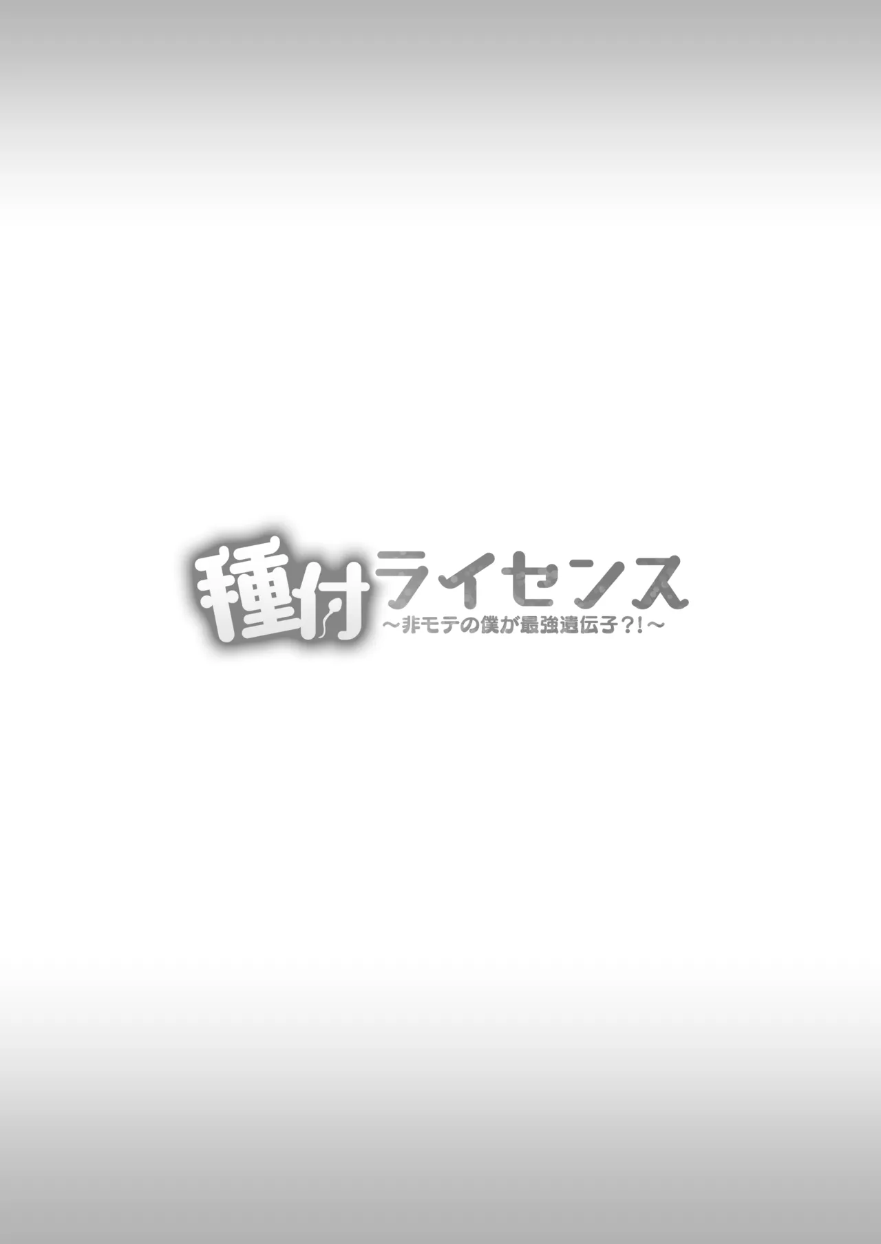 種付ライセンス〜非モテの僕が最強遺伝子？！〜 Page.83