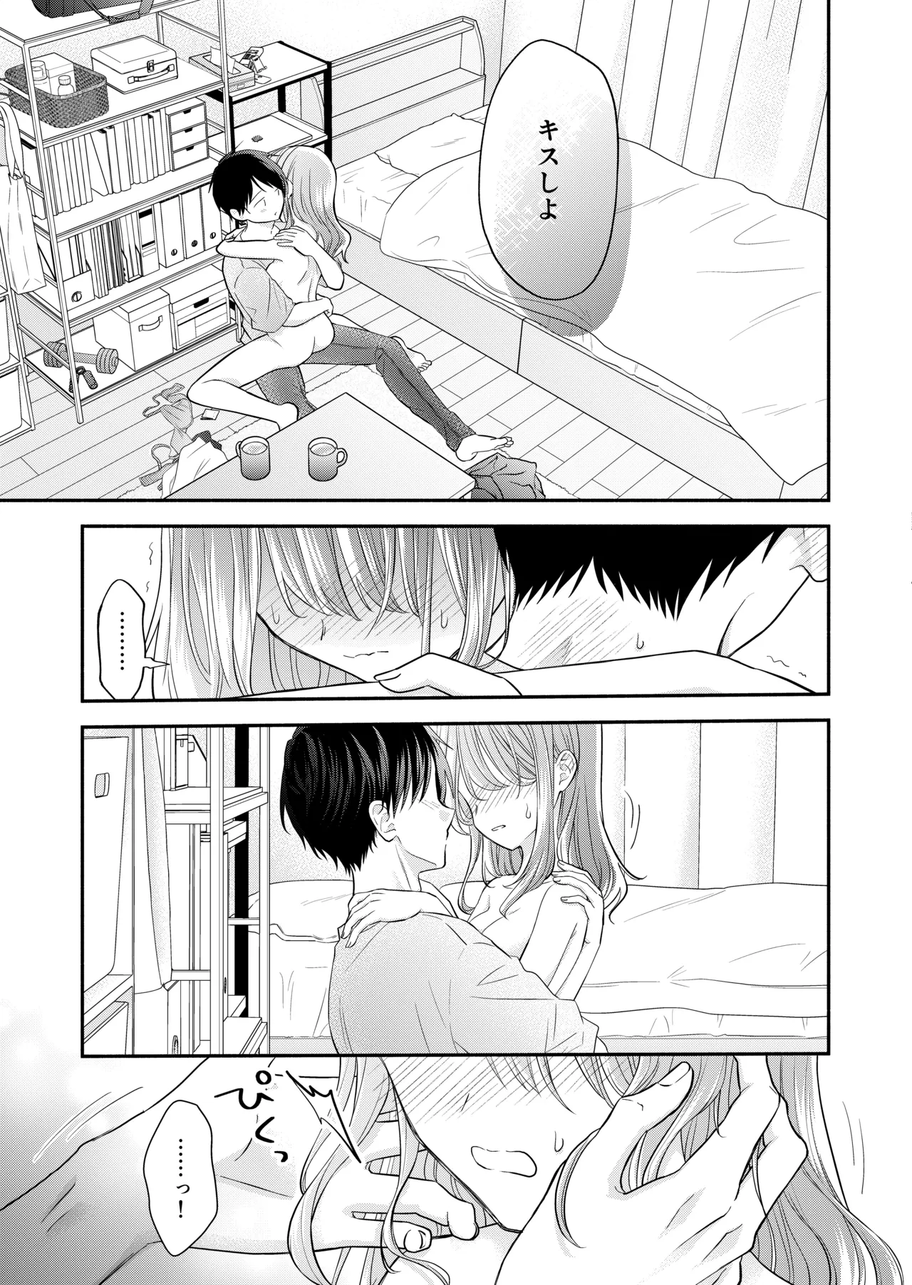 好きな人と一緒 Page.109