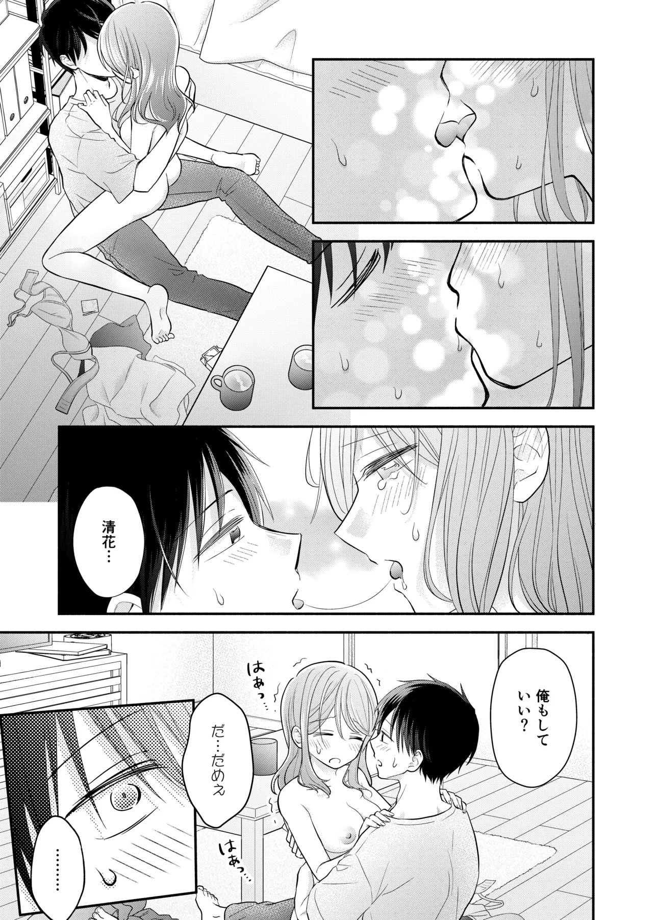 好きな人と一緒 Page.111