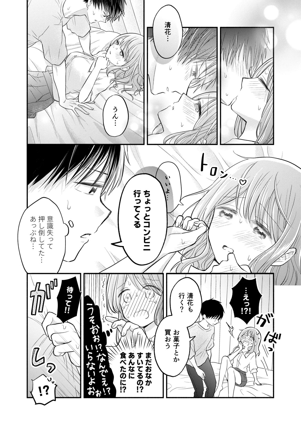 好きな人と一緒 Page.74