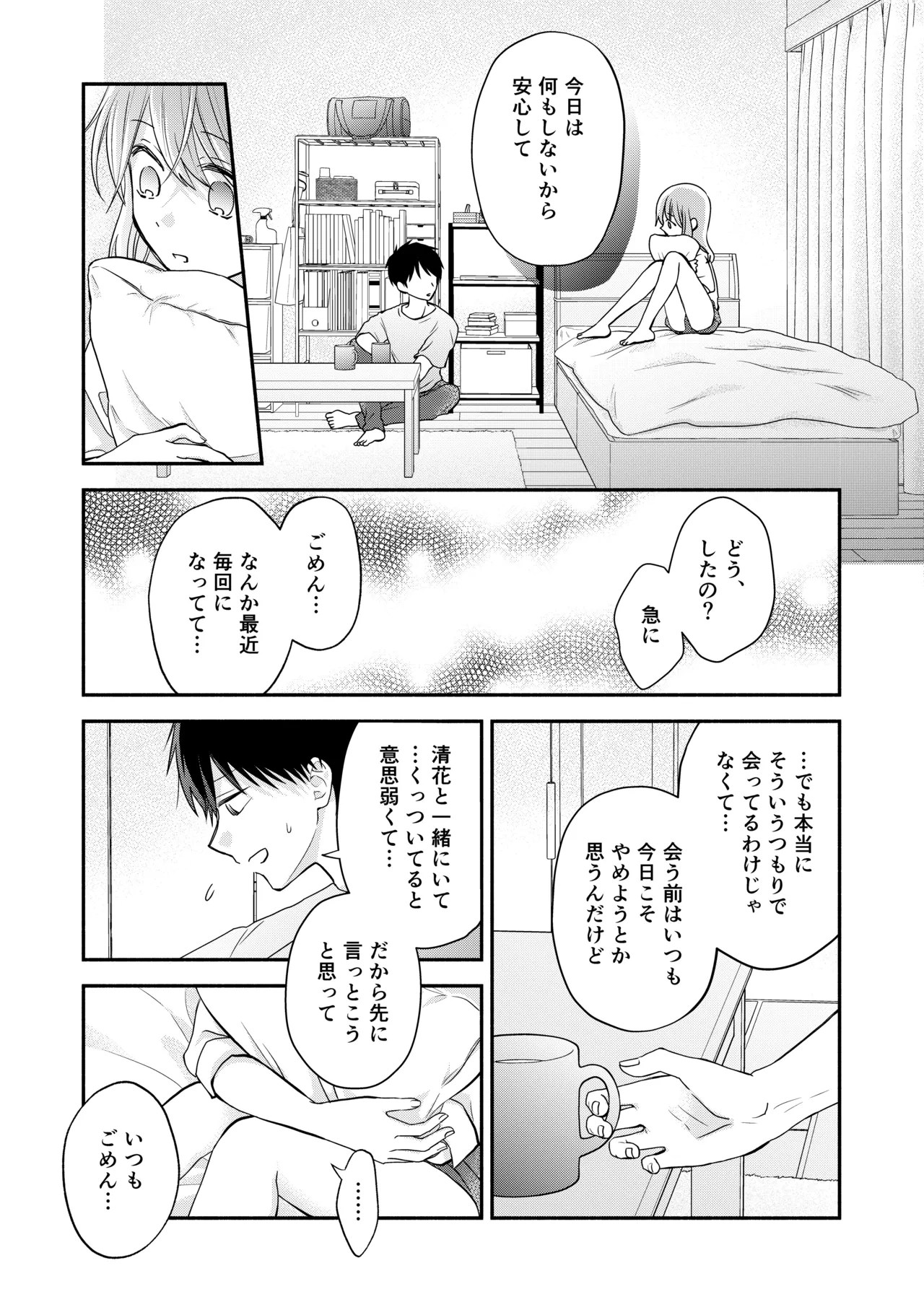 好きな人と一緒 Page.81