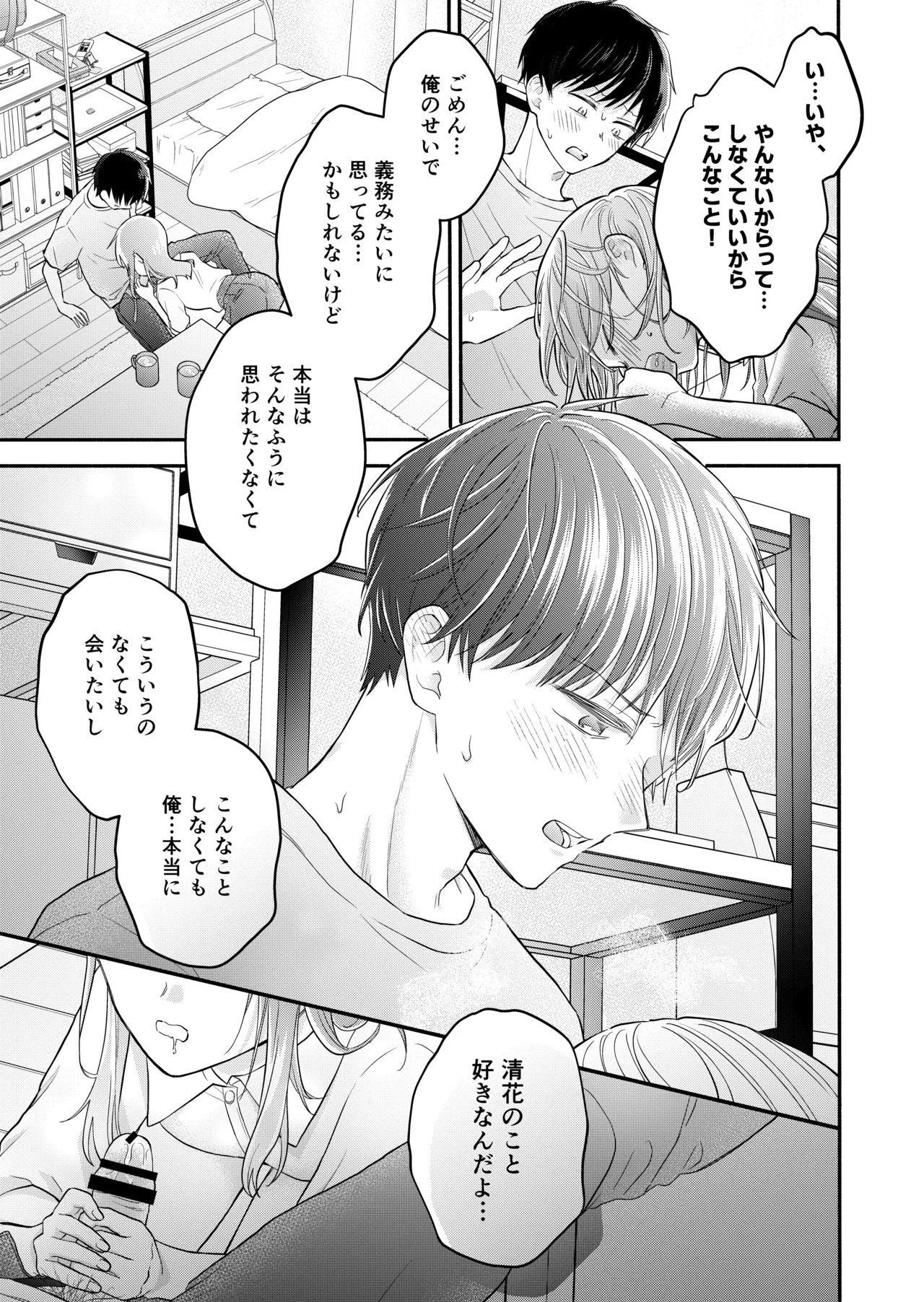好きな人と一緒 Page.85
