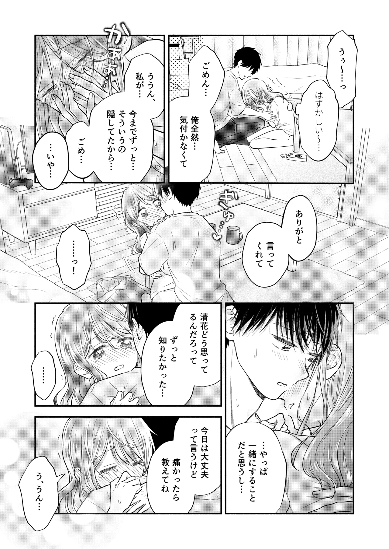 好きな人と一緒 Page.91