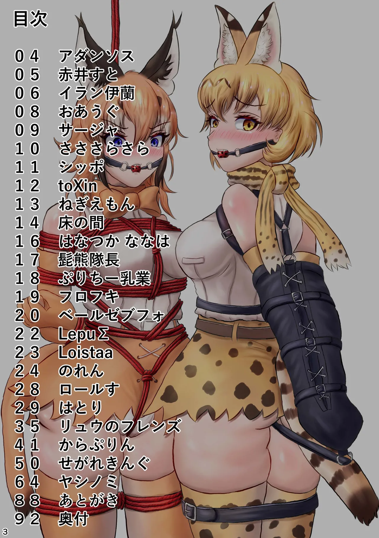 けもフレ 緊縛・拘束合同 (けものフレンズ） Page.3