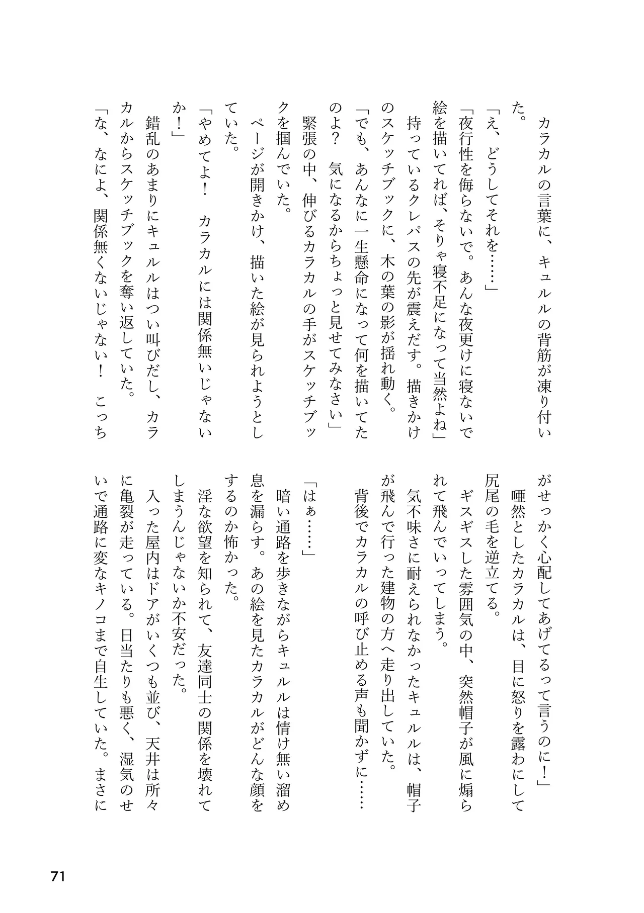 けもフレ 緊縛・拘束合同 (けものフレンズ） Page.71
