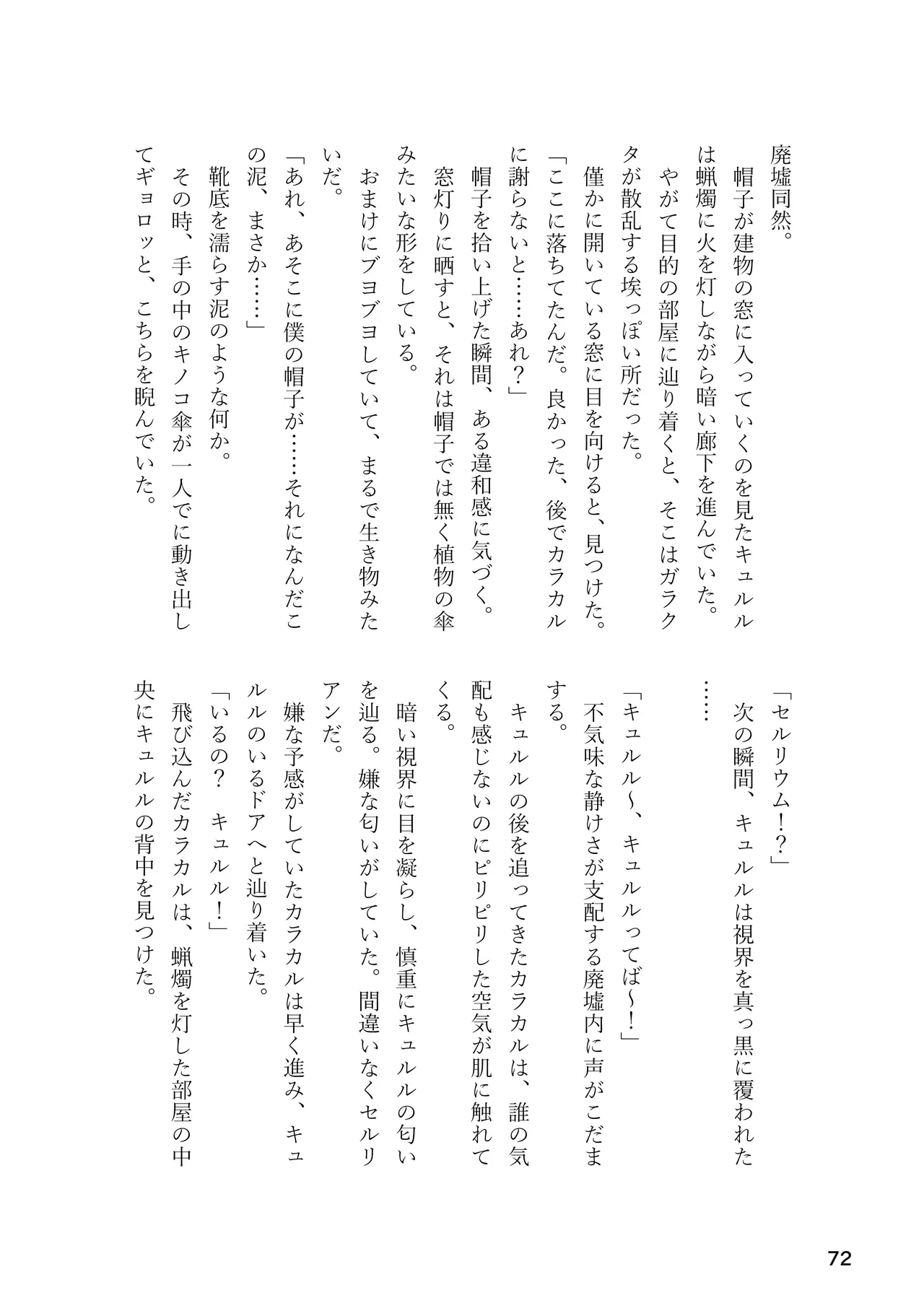 けもフレ 緊縛・拘束合同 (けものフレンズ） Page.72