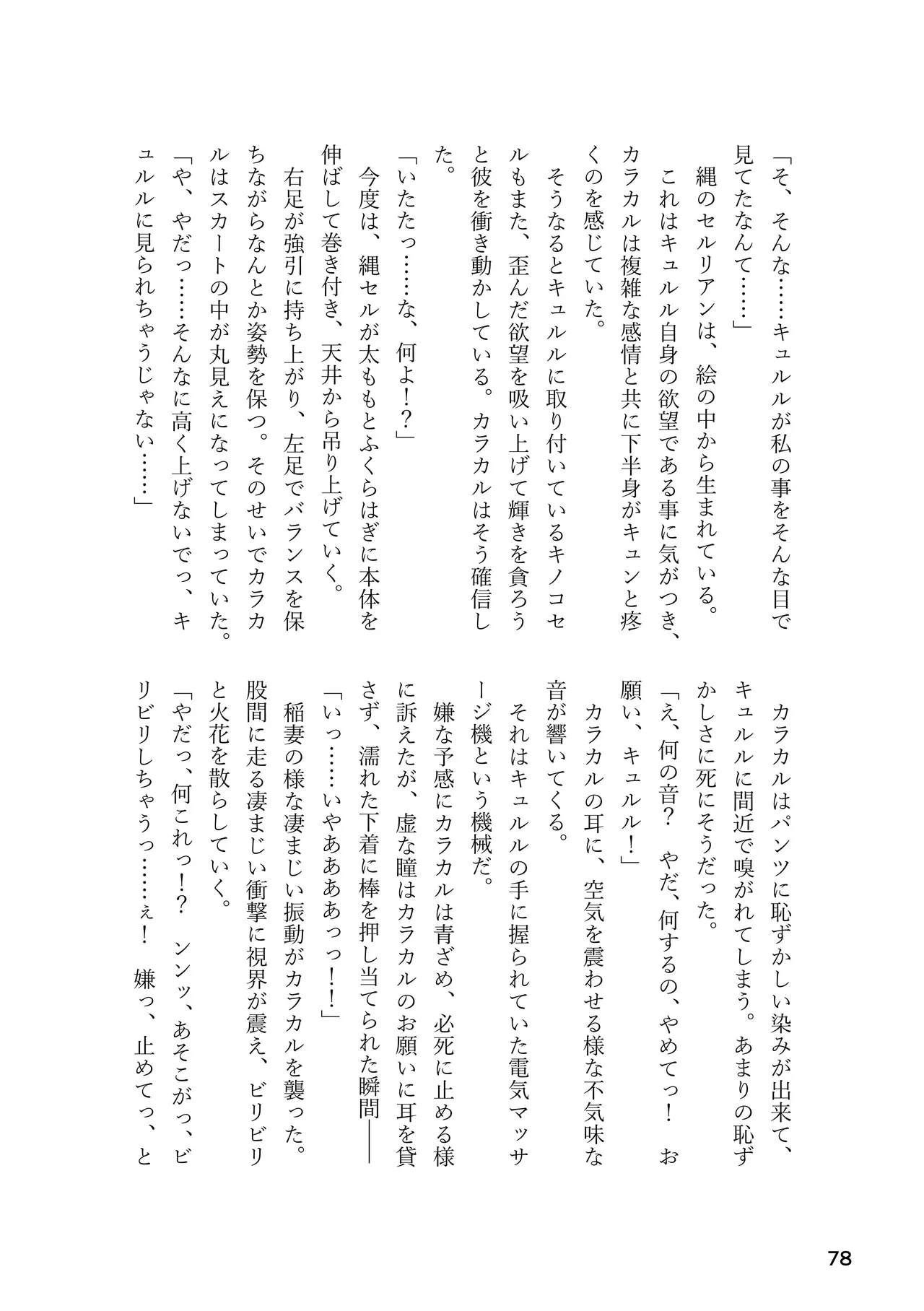けもフレ 緊縛・拘束合同 (けものフレンズ） Page.78