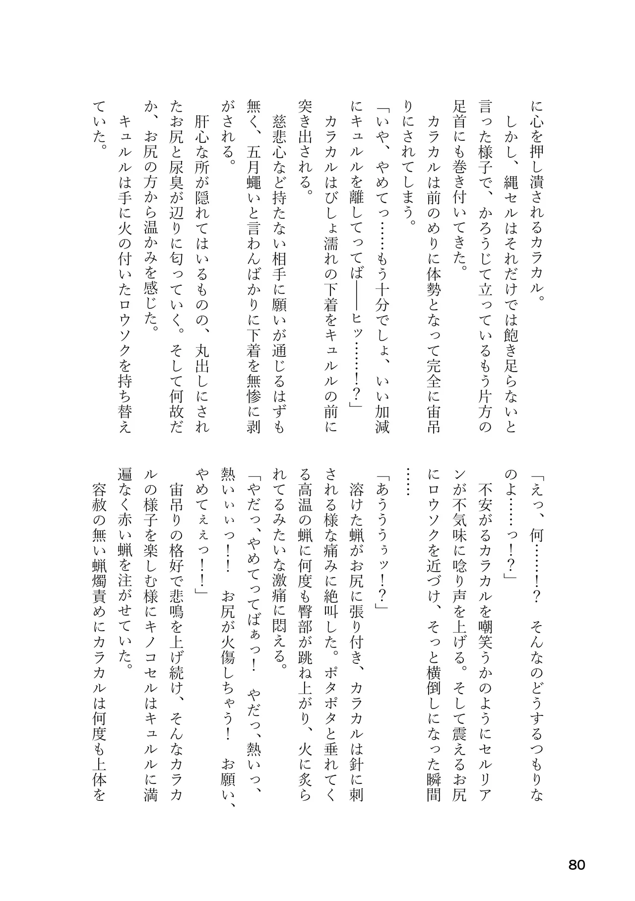 けもフレ 緊縛・拘束合同 (けものフレンズ） Page.80