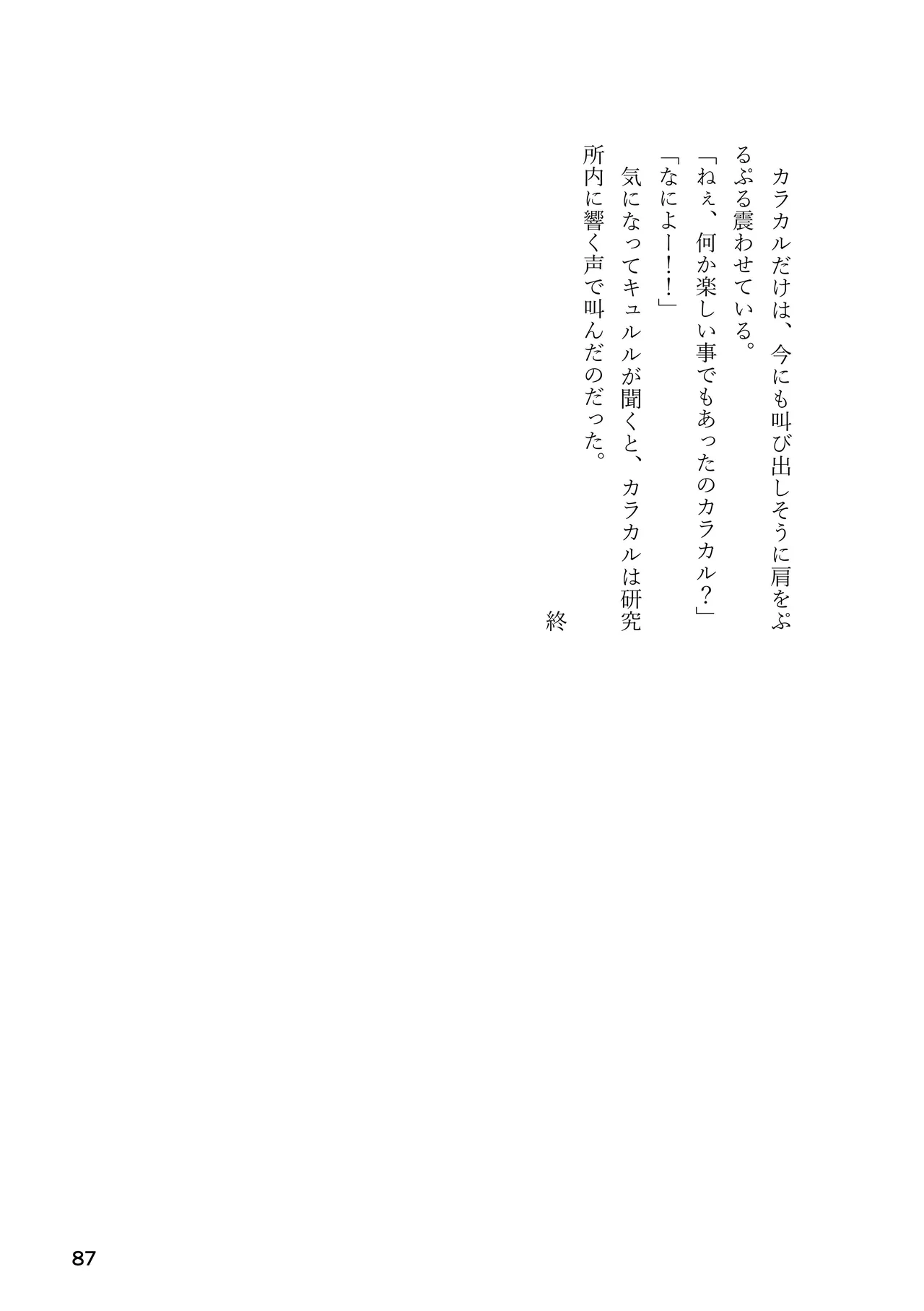 けもフレ 緊縛・拘束合同 (けものフレンズ） Page.87