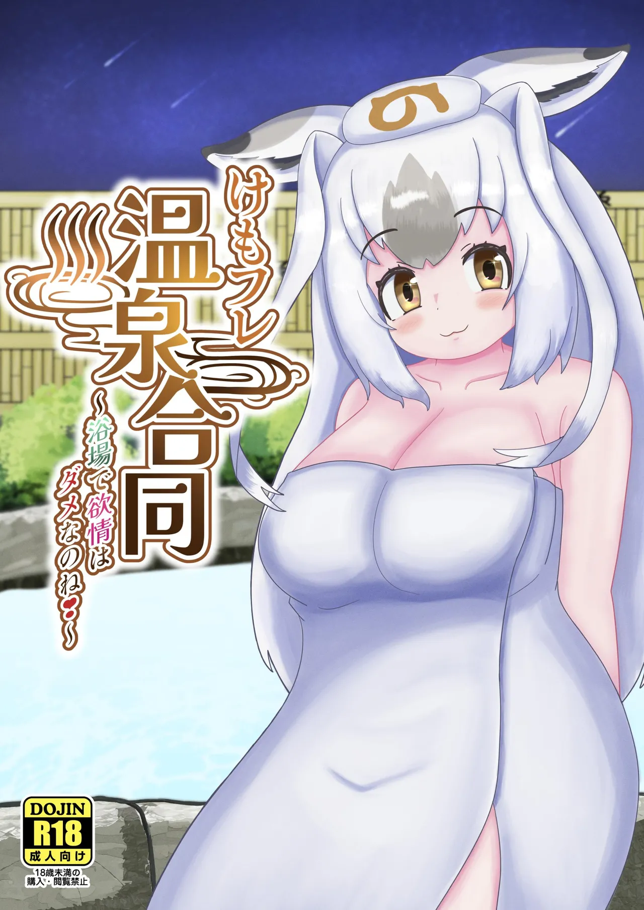けもフレ温泉合同 ~浴場で欲情はダメなのね!~
