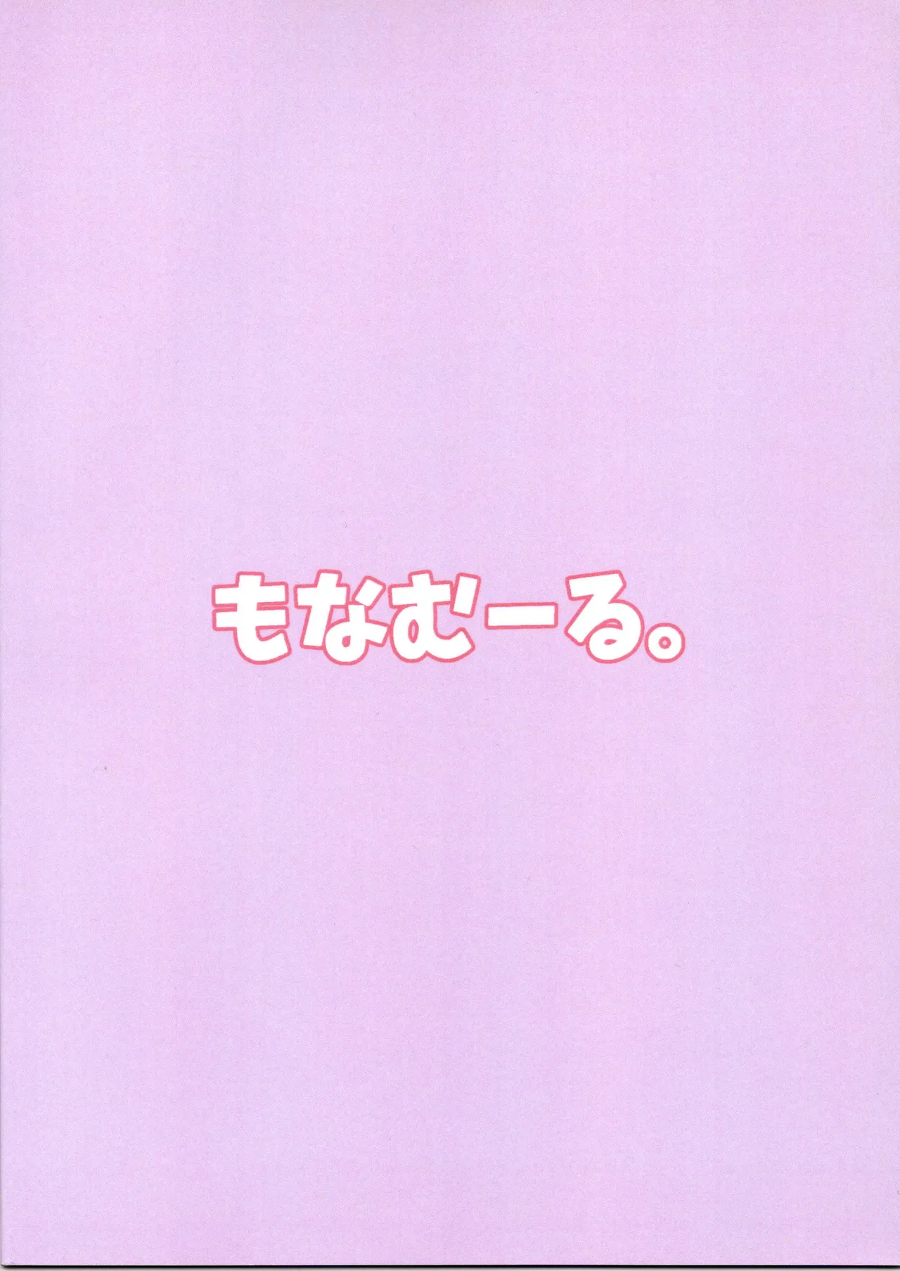 どぶねずみはのりゃちゃんとお風呂に入りたい（わだちくるる） Page.2