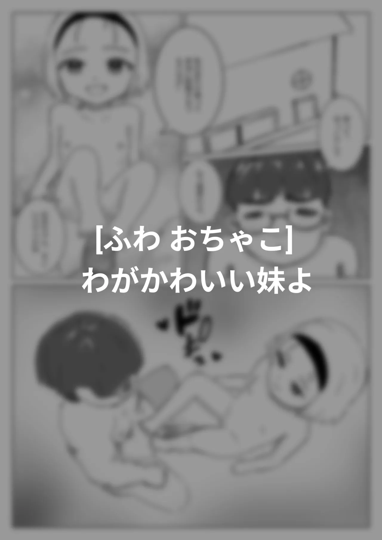 わがかわいい妹よ Page.3