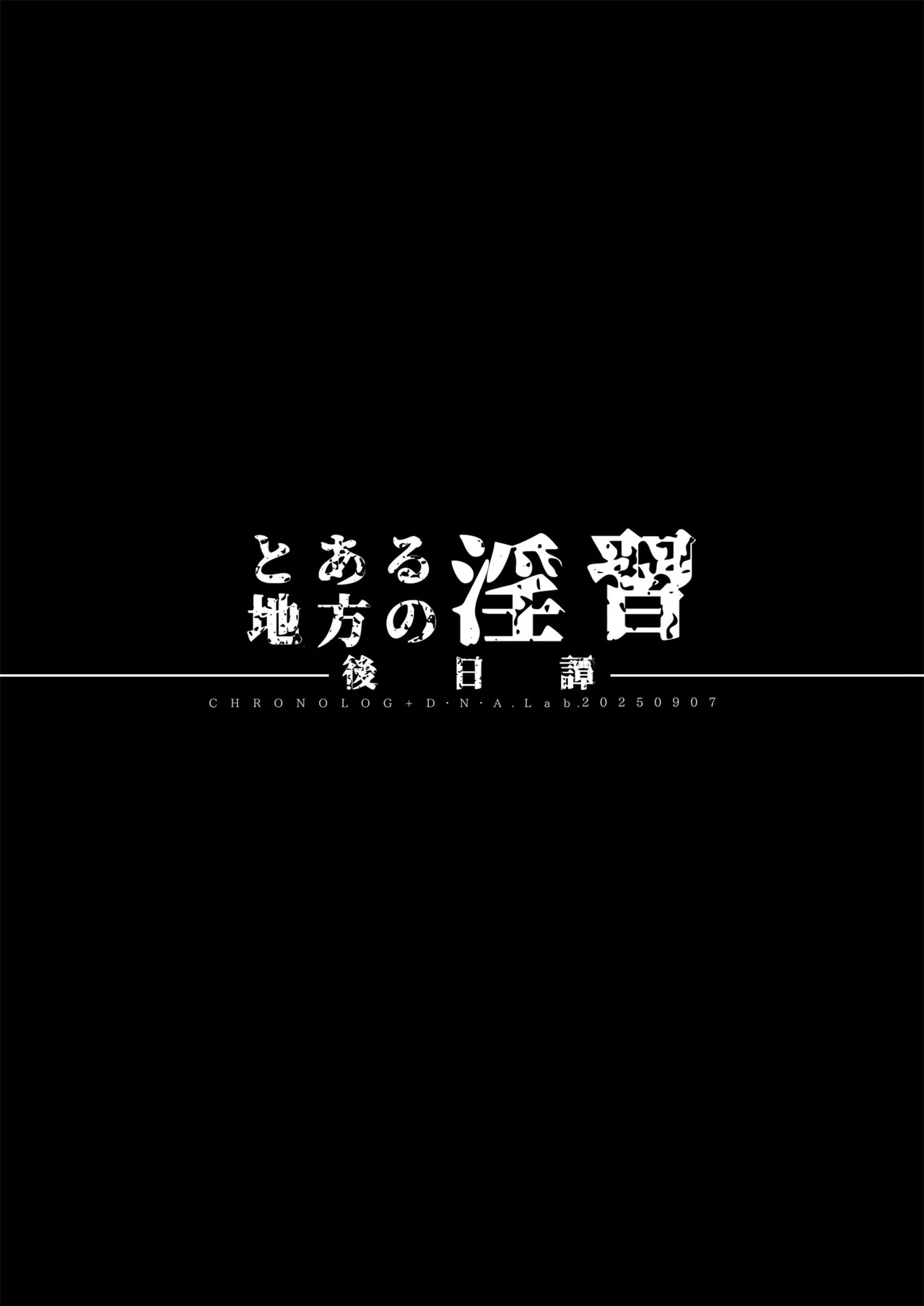とある地方の淫習+後日譚 ミヤスリサside Page.32