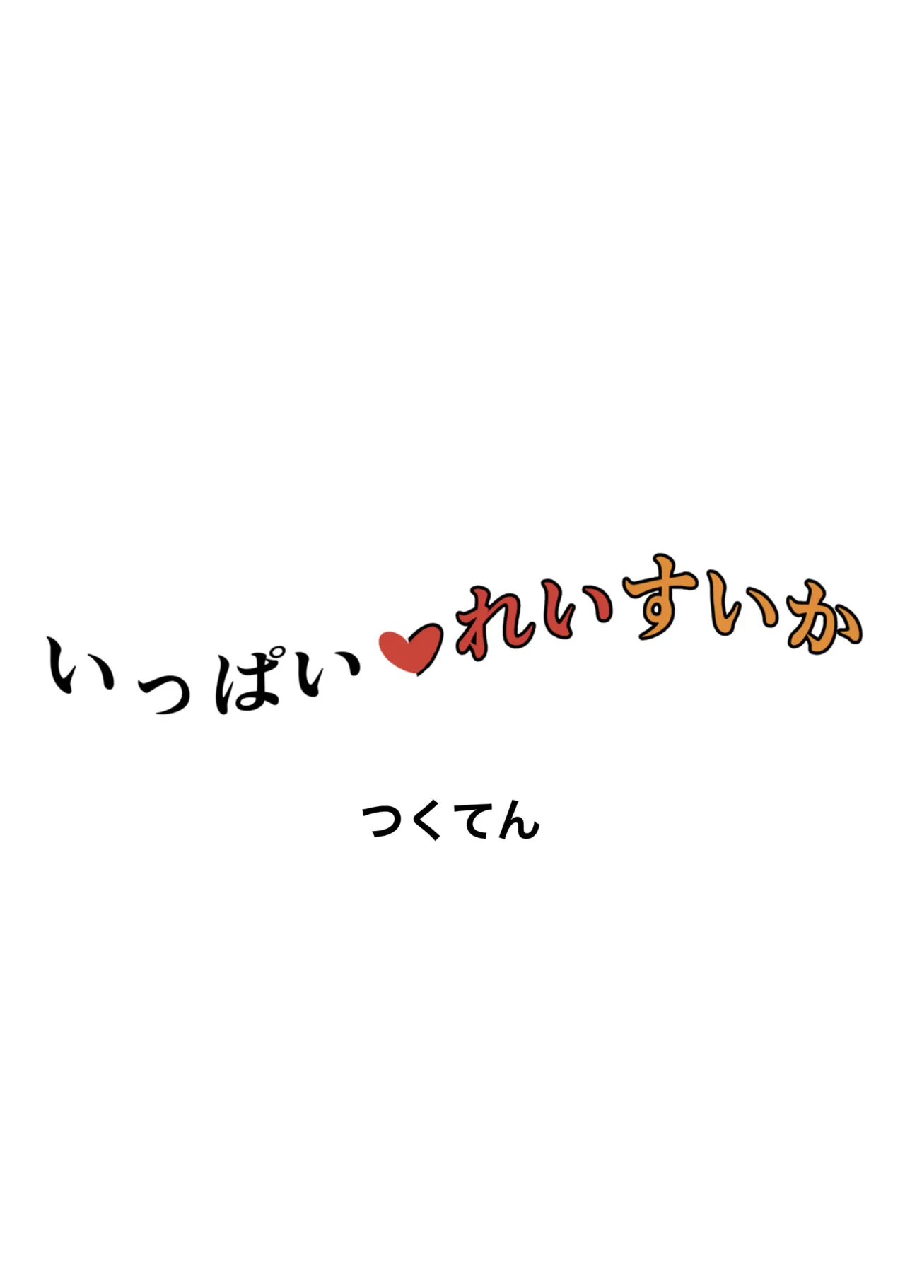 いっぱいれいすいか Page.24