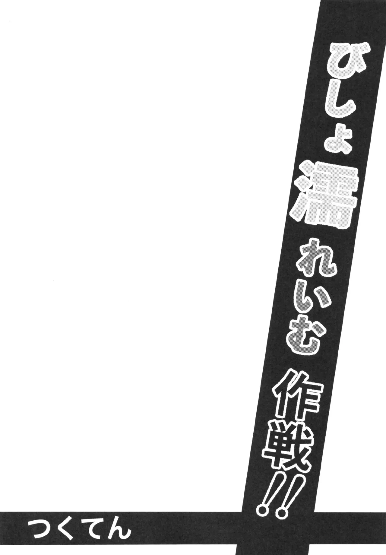 びしょ濡れいむ作戦!! Page.4