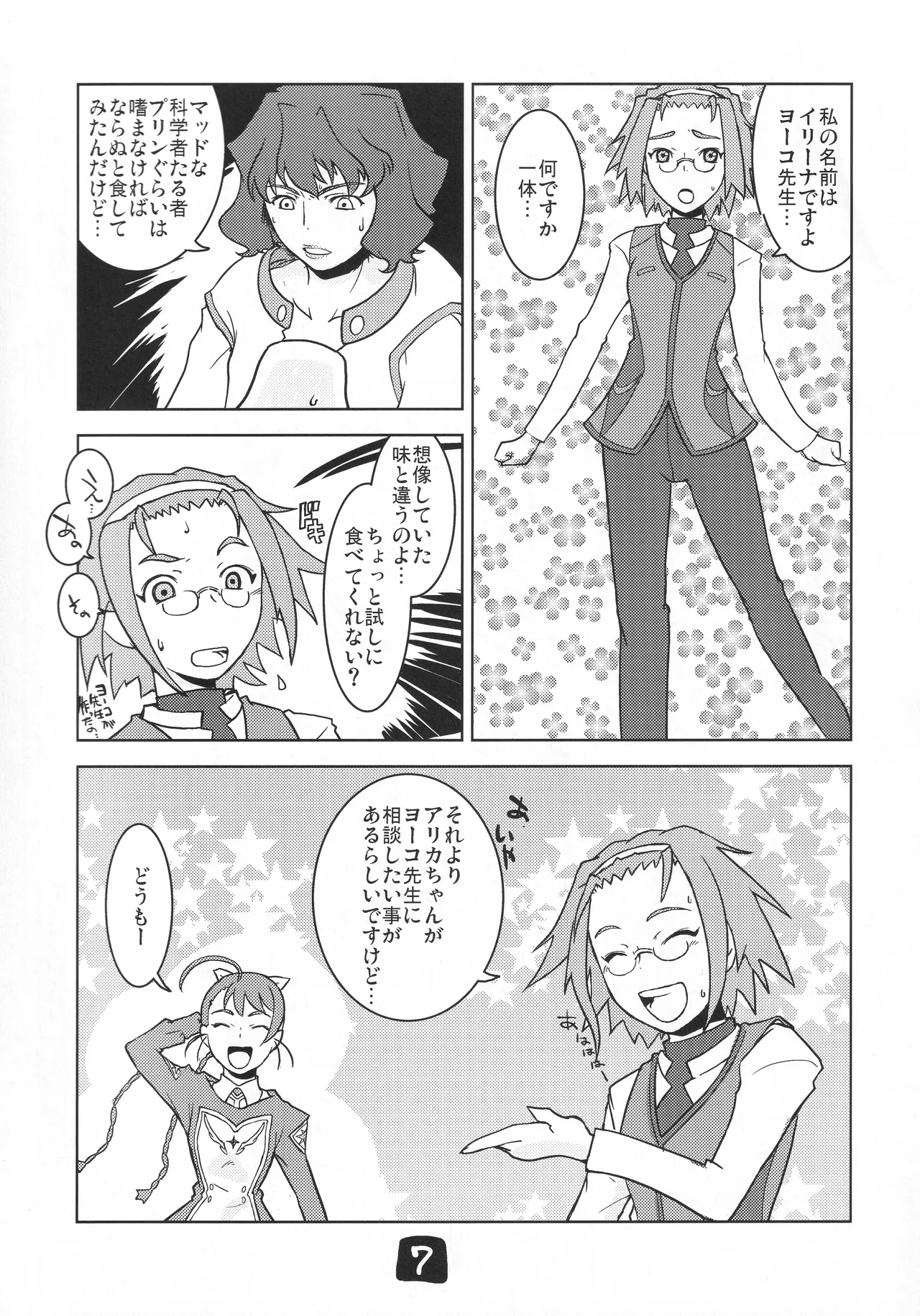 ヨーコ先生の科学の欲情 Page.6