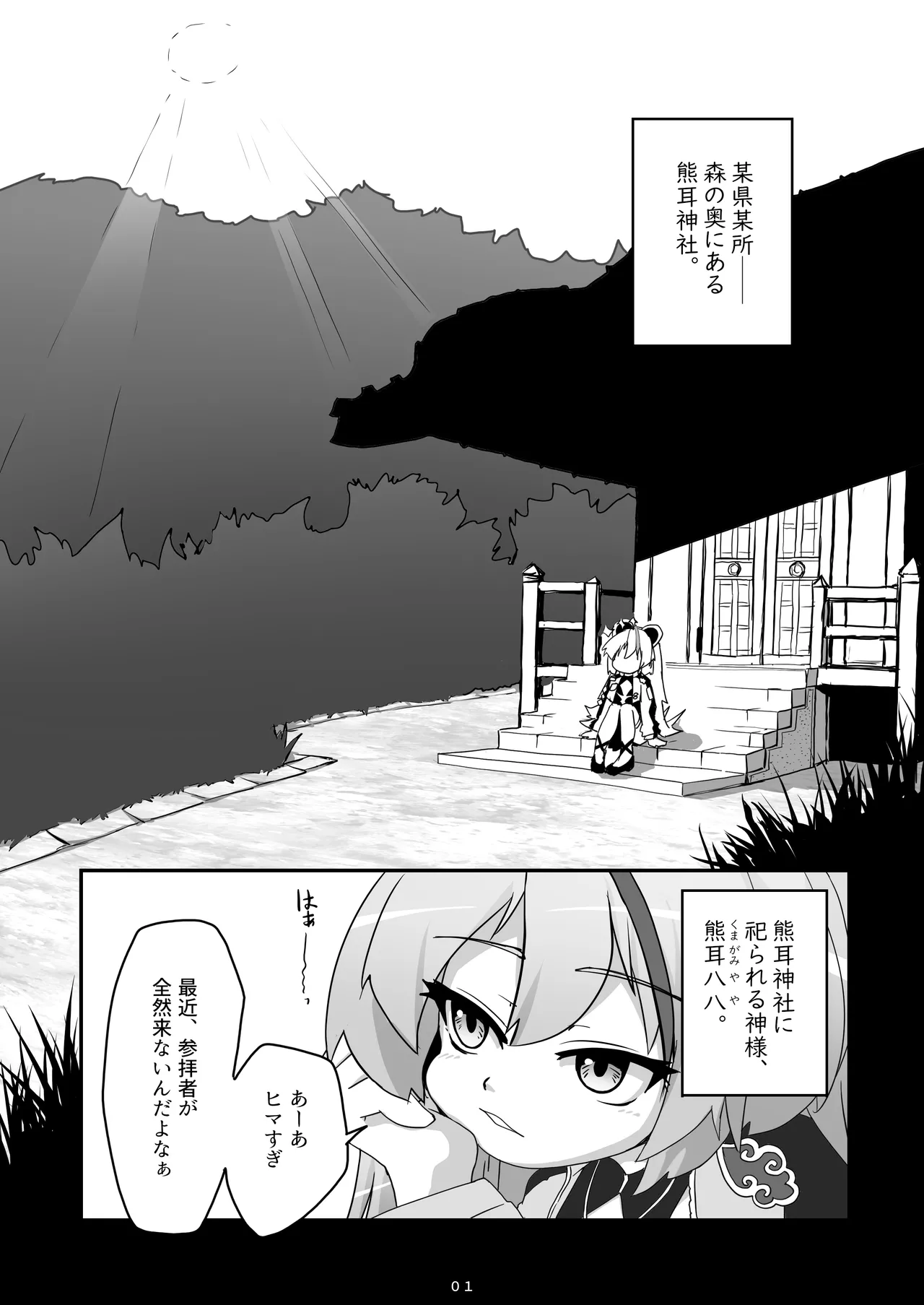 神様が負けるわけない Page.2