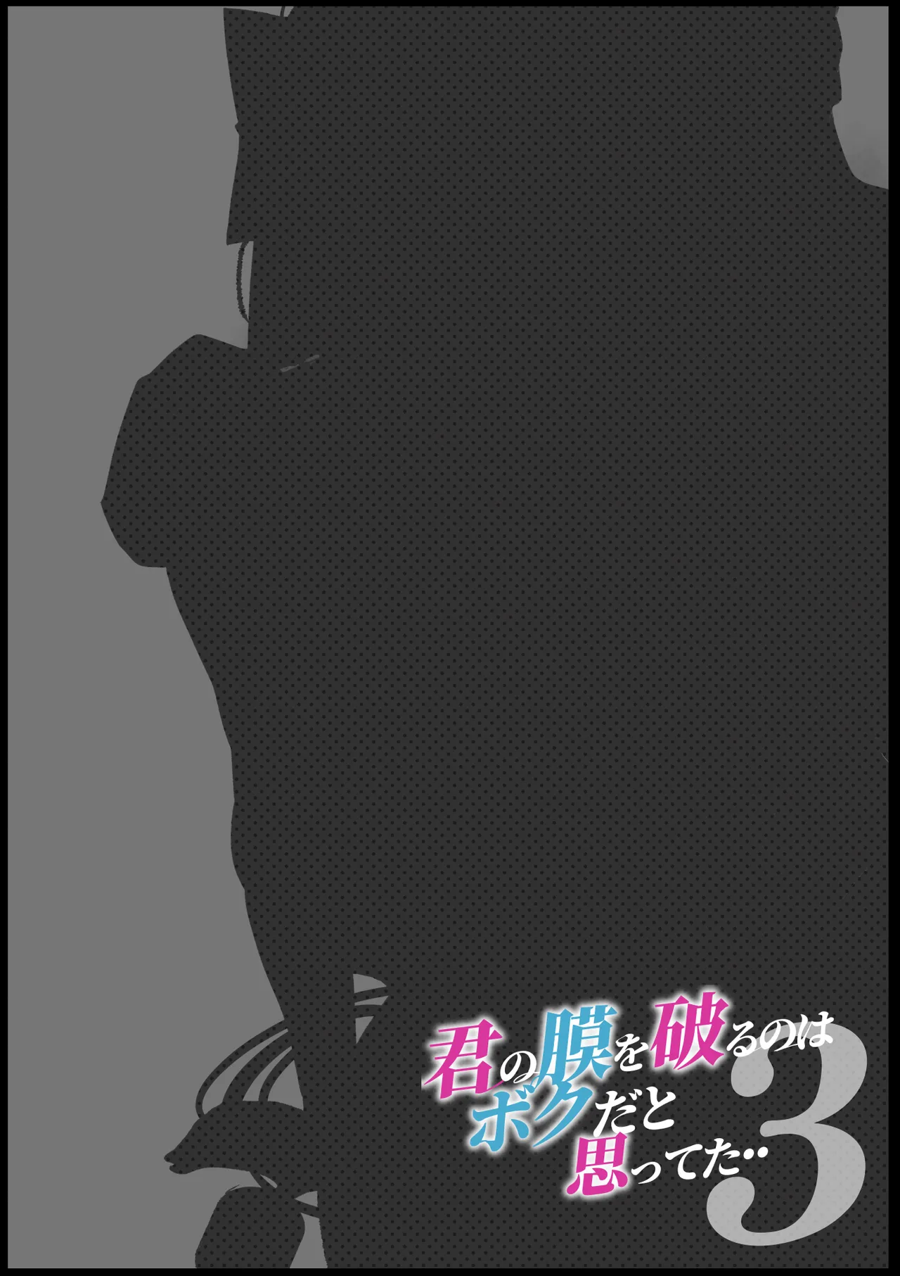 きみの膜を破るのはボクだと思ってた・・3 -再生編- Page.63