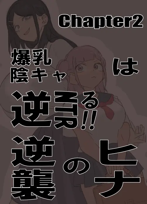 爆乳陰キャは逆NTRる!! 総集編 Page.28