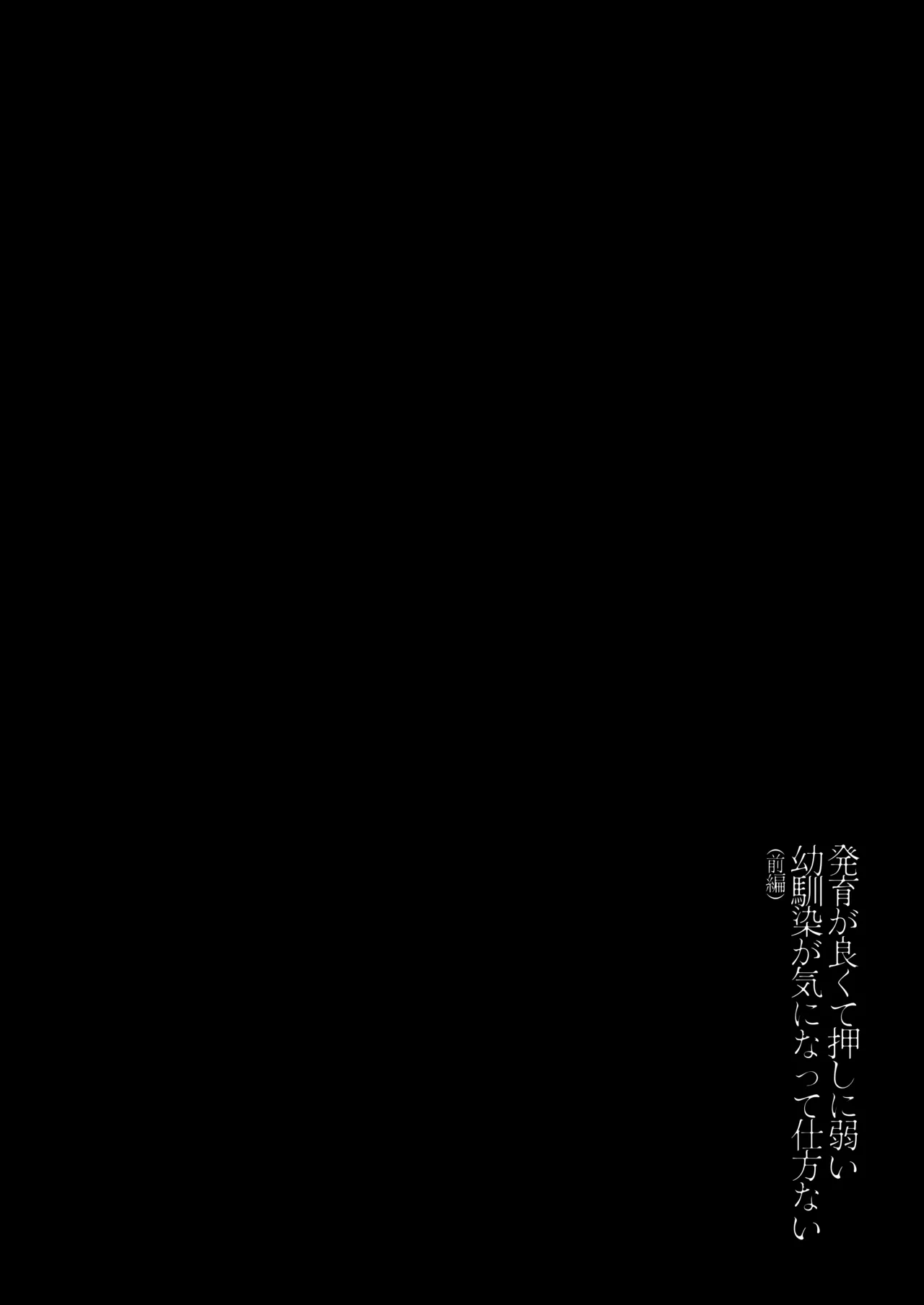 発育が良くて押しに弱い幼馴染が気になって仕方ない（前編） Page.3