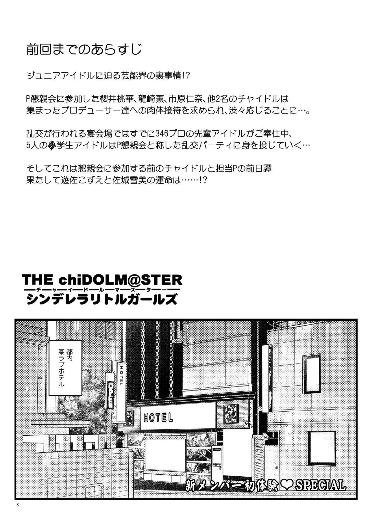 THE chiDOLM@STER シンデレラリトルガールズ ~新メンバー初体験SPECIAL~ Page.3