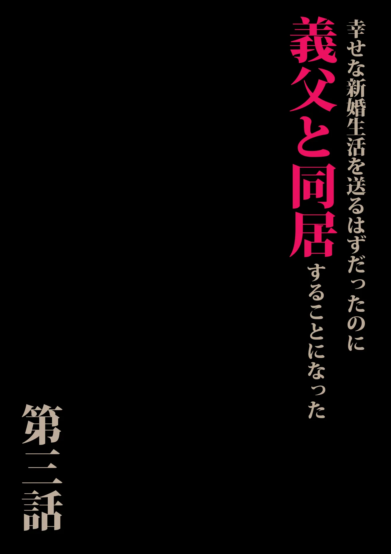 義父と同居することになった 第三話 Page.3
